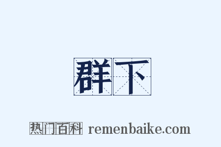 群下是什么意思的图片